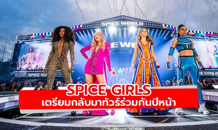 Mel C เผย พร้อมทำทุกอย่างให้ Spice Girls กลับมาทัวร์ร่วมกันอีกครั้ง