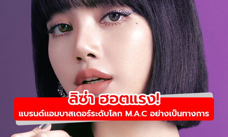 ฮอตแรง! ลิซ่า เป็น Global Brand Ambassador ของ M.A.C อย่างเป็นทางการ