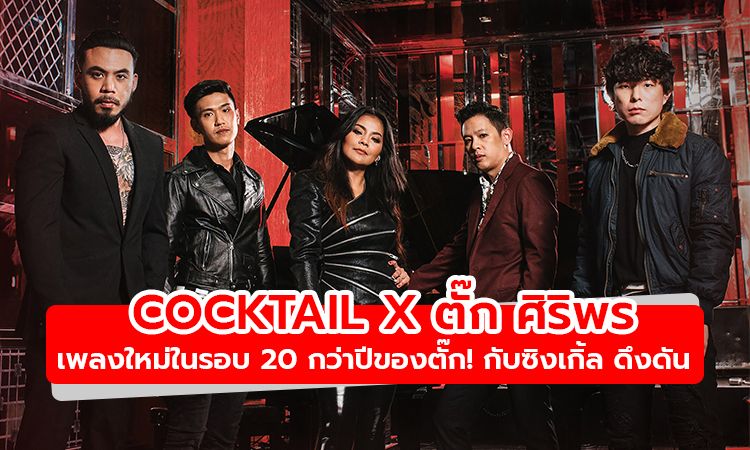 เพลงใหม่ในรอบ 20 กว่าปีของตั๊ก! COCKTAIL x ตั๊ก ศิริพร กับซิงเกิ้ล ดึงดัน