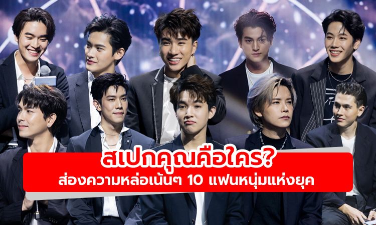 สเปกคุณคือใคร? ส่องความหล่อเน้นๆ 10 แฟนหนุ่ม แถลงข่าวคอนเสิร์ต BE MY BOYFRIENDS