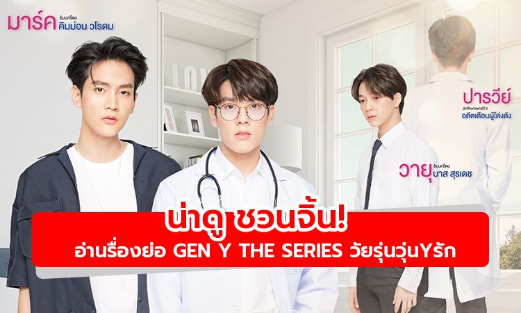 น่าดู ชวนจิ้น! อ่านรื่องย่อ GEN Y THE SERIES วัยรุ่นวุ่นYรัก