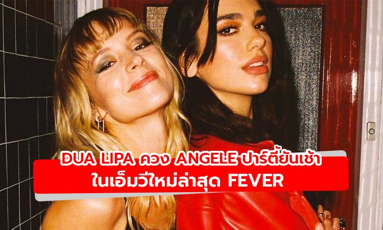 มาแล้ว! เอ็มวี Fever เพลงใหม่ล่าสุดจาก Dua Lipa