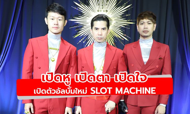 สิ้นสุดการรอคอย Slot Machine เปิดตัว THIRD EYE VIEW งานใหม่ระดับมาสเตอร์พีช!