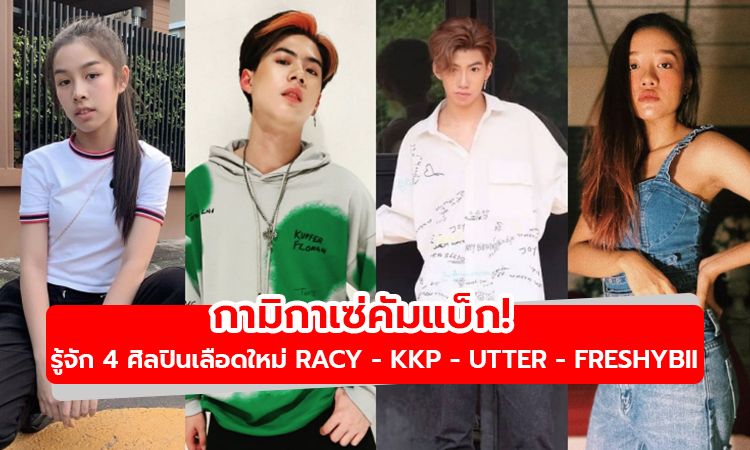 กามิกาเซ่คัมแบ็ก! รู้จัก 4 ศิลปินเลือดใหม่ GRACY - KKP - UTTER - FRESHYBII โปรดจับตามอง