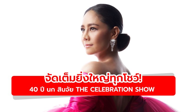 จัดเต็มยิ่งใหญ่ทุกโชว์! 40 ปี นก สินจัย The Celebration Show คัมแบ็กเปิดแสดง 20 ธ.ค.นี้