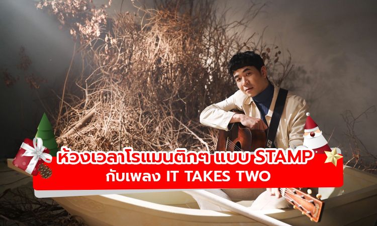 It Takes Two บทเพลงรักสุดโรแมนติกจาก STAMP ที่จะทำให้คุณตกอยู่ภวังค์!