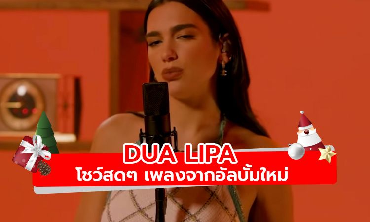 ชม Dua Lipa แสดงสดเพลงจากอัลบั้มใหม่ Future Nostalgia