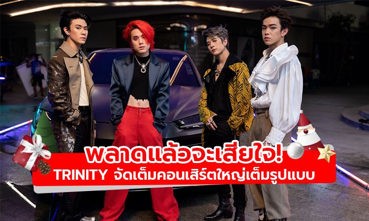 พลาดแล้วจะเสียใจ! TRINITY จัดเต็มคอนเสิร์ตใหญ่ พร้อม Live Streaming ดูได้ทั่วโลก