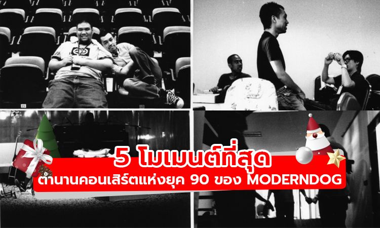 5 โมเมนต์ที่สุด ตำนานคอนเสิร์ตแห่งยุค 90 ของ Moderndog