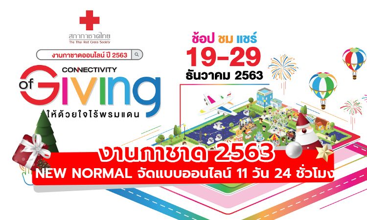 งานกาชาด 2563 ฉบับ  New Normalจัดแบบออนไลน์ 11 วัน 24 ชั่วโมง