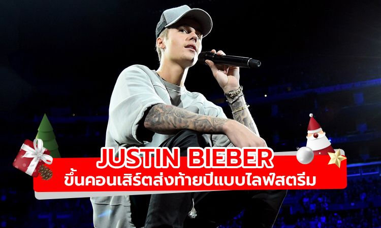 Justin Bieber เตรียมโชว์คอนเสิร์ตส่งท้ายปีแบบไลฟ์สตรีม