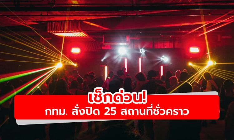 เช็กด่วน! กทม. สั่งปิด 25 สถานที่ชั่วคราว ตั้งแต่วันที่ 2 ม.ค. เป็นต้นไป