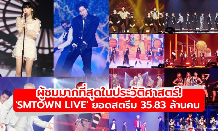 ผู้ชมมากที่สุดในประวัติศาสตร์! SMTOWN LIVE มีสติถิยอดสตรีม 35.83 ล้านคน