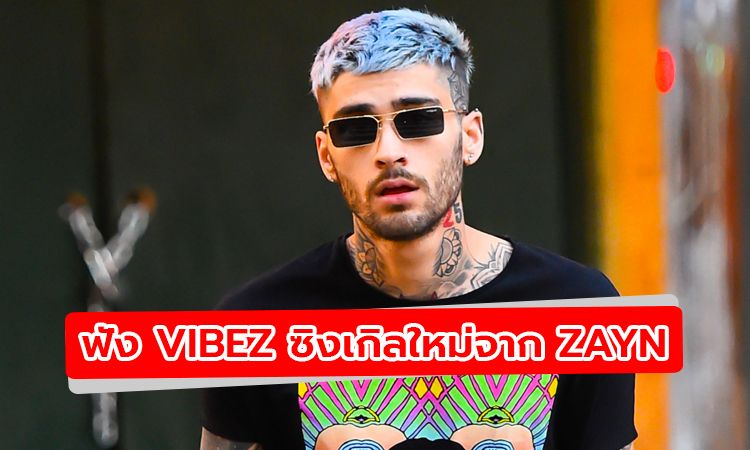 มาแล้ว! Vibez ซิงเกิ้ลใหม่ล่าสุดจาก Zayn