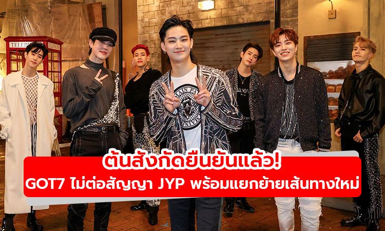 ต้นสังกัดยืนยันแล้ว! GOT7 ไม่ต่อสัญญา JYP สมาชิกพร้อมแยกย้ายเส้นทางใหม่