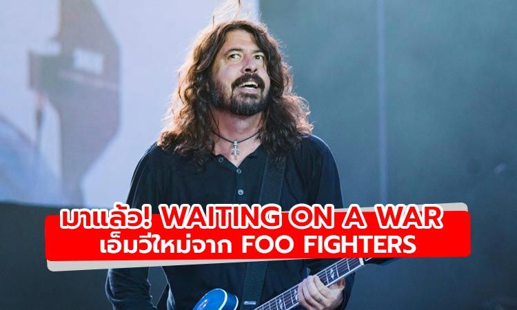 มาแล้ว! Waiting On A War เอ็มวีใหม่จาก Foo Fighters