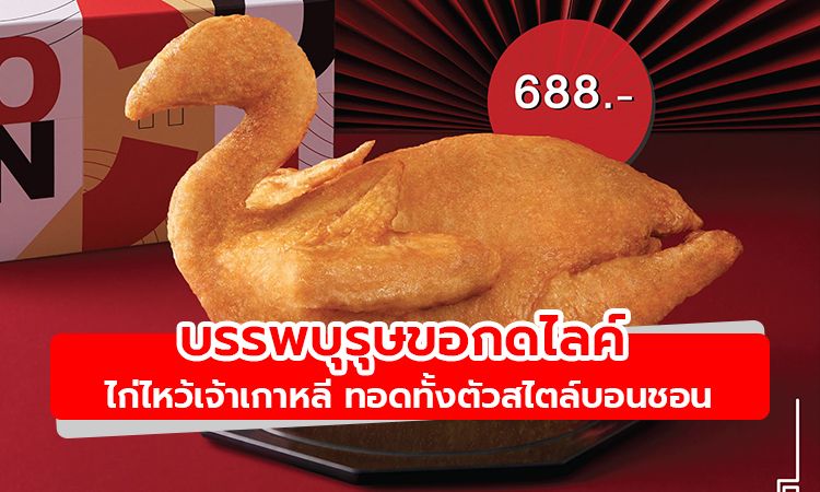 โลกโซเชียลแชร์กระจาย! ตรุษจีนนี้ต้องสั่ง ไก่ไหว้เจ้าเกาหลี ทอดทั้งตัวสไตล์บอนชอน