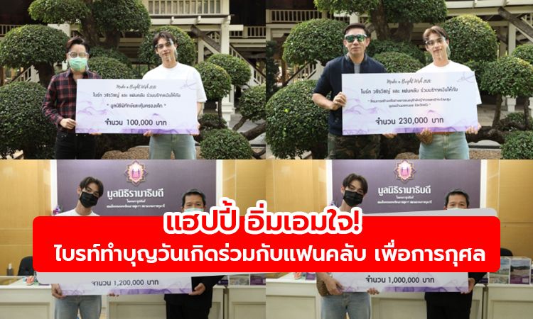 แฮปปี้ อิ่มเอมใจ! ไบรท์ทำบุญวันเกิดร่วมกับแฟนคลับ เพื่อการกุศล