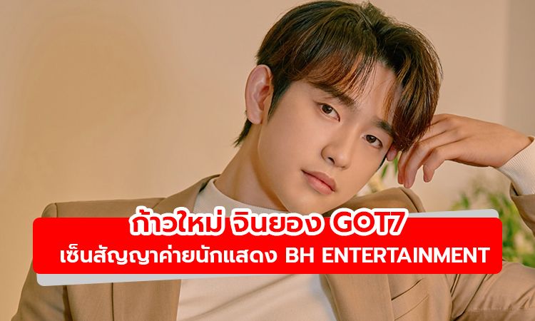 จินยอง GOT7 เซ็นสัญญาพิเศษค่ายนักแสดง BH Entertainment แล้ว!