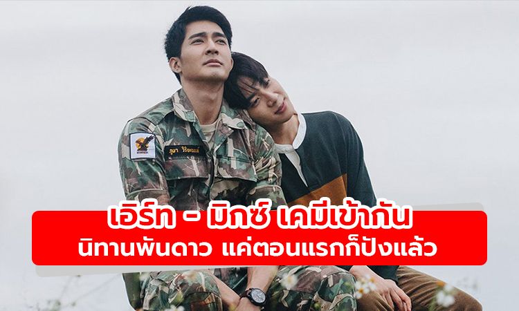 สมการรอคอย! เอิร์ท - มิกซ์ เคมีเข้ากัน นิทานพันดาว แค่ตอนแรกก็ปังแล้ว