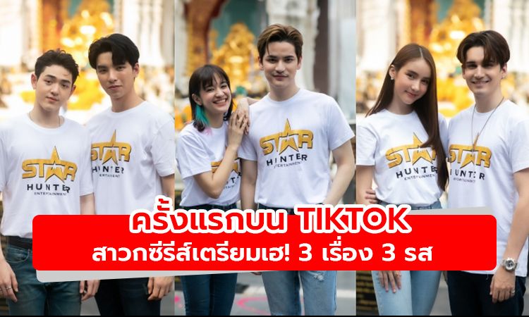 เปิดปรากฏการณ์ซีรีส์แนวตั้งครั้งแรกบน TikTok กับซีรีส์ 3 เรื่อง 3 รส