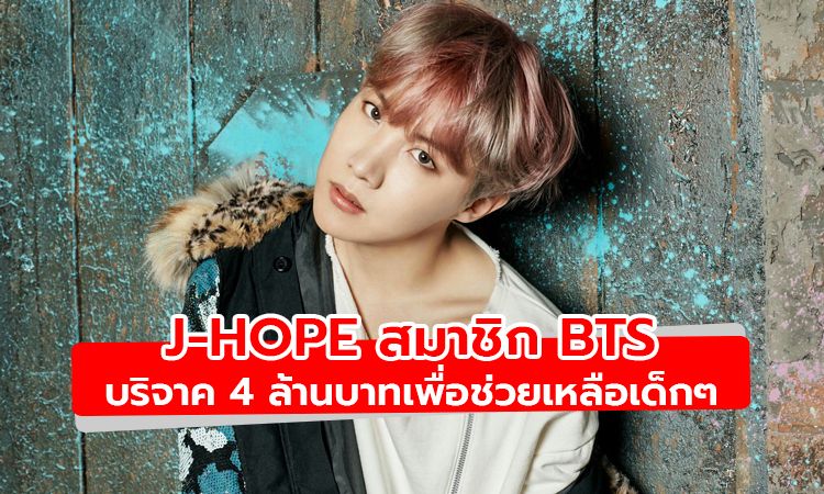 J-Hope สมาชิก BTS บริจาคเงิน 4 ล้านบาทเพื่อช่วยเหลือเด็กๆ