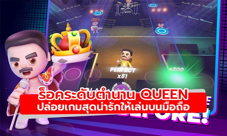 Queen ปล่อยเกมน่ารักๆ ให้แฟนเพลงเล่นบนมือถือ