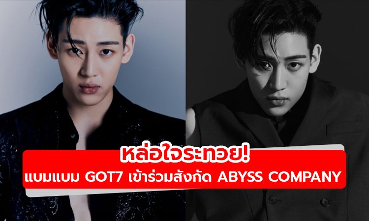 ภาพโปรไฟล์ใหม่หล่อใจระทวย! แบมแบม GOT7 เข้าร่วมสังกัดใหม่ Abyss Company