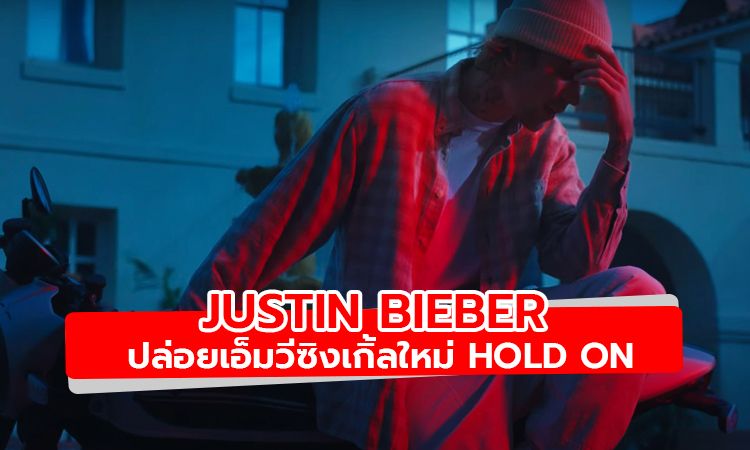 Justin Bieber ปล่อยเอ็มวีซิงเกิ้ลใหม่ Hold On