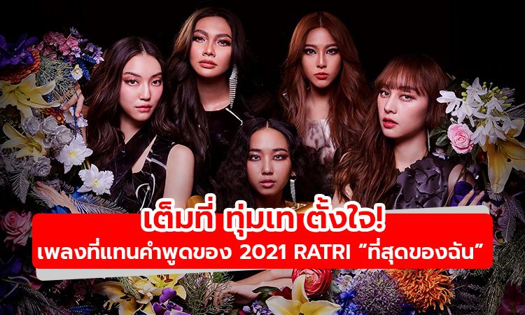 เต็มที่ ทุ่มเท ตั้งใจ! เพลงที่แทนคำพูดของ 5 สาว 2021RATRI ที่สุดของฉัน