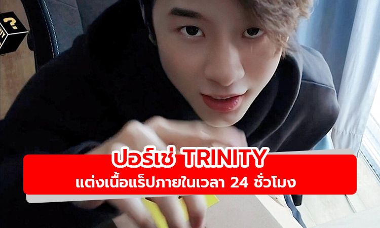 เมื่อปอร์เช่ TRINITY แต่งเนื้อแร็ปภายในเวลา 24 ชั่วโมง