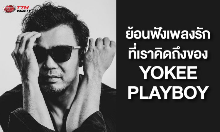 ย้อนฟังเพลงรักที่เราคิดถึงของ YOKEE PLAYBOY