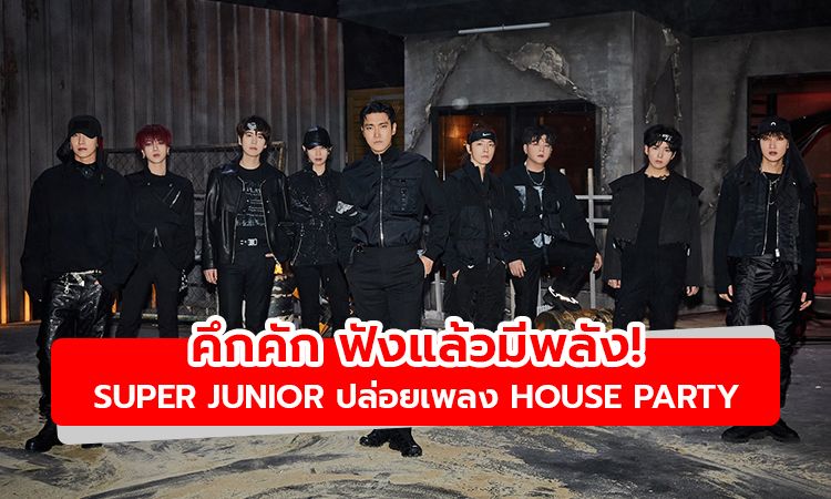 คึกคัก ฟังแล้วมีพลัง! SUPER JUNIOR ปล่อยเพลงเปิดตัวแนวดิสโก้ ป๊อป House Party