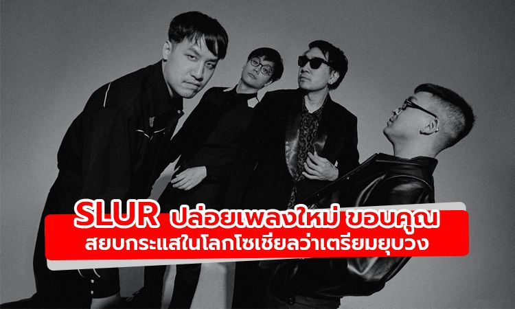 Slur ปล่อยเพลงใหม่ ขอบคุณ สยบกระแสในโลกโซเชี่ยลว่าเตรียมยุบวง