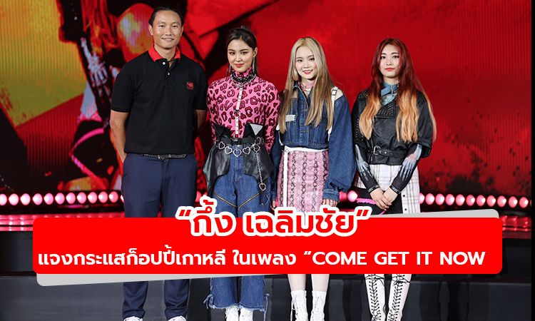 กึ้ง เฉลิมชัย แจงทุกขั้นตอนเพลง COME GET IT NOW วง AR3NA ใช้ทีมเกาหลีทั้งหมด