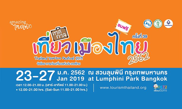 ชมฟรี! เทศกาลเที่ยวเมืองไทย ประจำปี 2562 วันที่ 23-27 ม.ค. นี้ ที่สวนลุมพินี