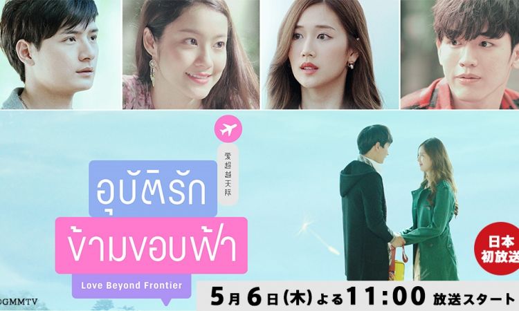 ซีรีส์ดัง GMMTV อุบัติรักข้ามขอบฟ้า เตรียมออนแอร์ประเทศญี่ปุ่น 6 พ.ค.นี้