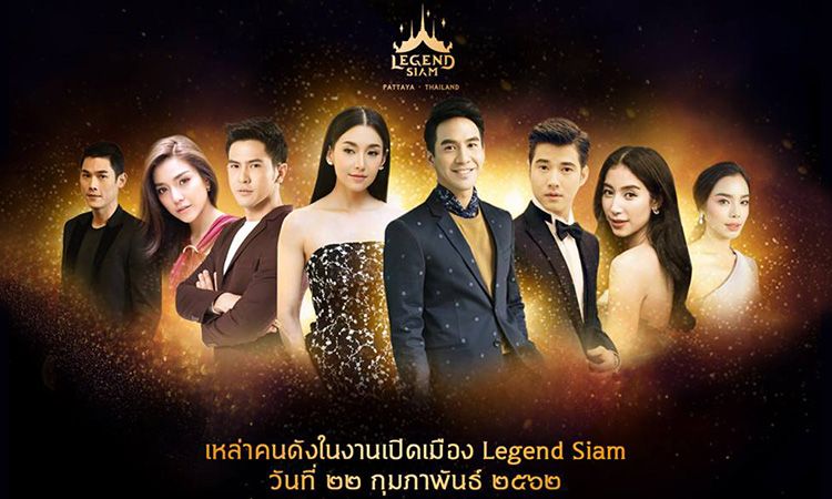 เตรียมพบกับอุบัติการณ์การรวมตัวของเหล่าคนดังในงานเปิดเมือง Legend Siam Pattaya ครั้งยิ่งใหญ่ 22 กุมภาพันธ์ 2562