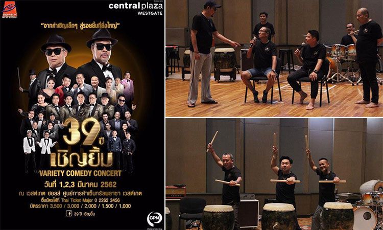 เป็ด-โน้ต เปิดห้องซ้อม เตรียมพร้อมขึ้นเวที 39 ปี เชิญยิ้ม จากคำเชิญเล็กๆ สู่รอยยิ้มที่ยิ่งใหญ่