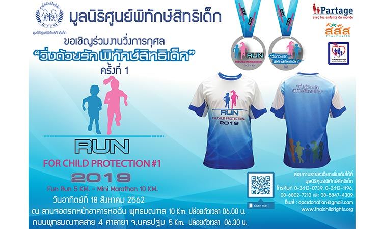 โครงการ วิ่งด้วยรักพิทักษ์สิทธิเด็ก ครั้งที่ 1 (Run with Love for Child Protection #1)