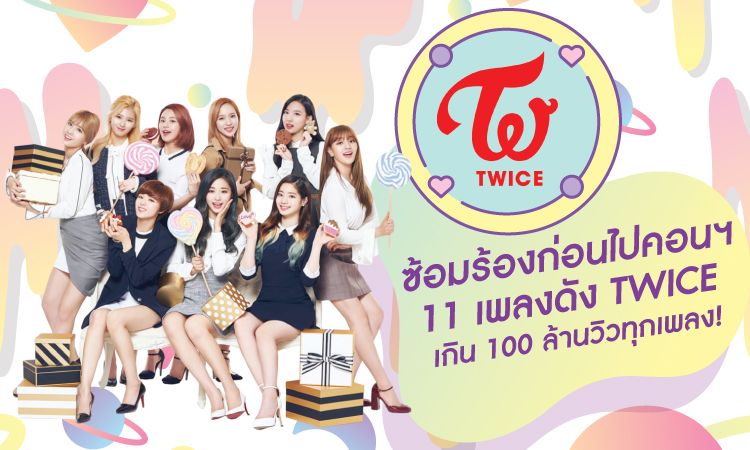 ซ้อมร้องก่อนไปคอน! 11 เพลงดัง TWICE เกิน 100 ล้านวิวทุกเพลง