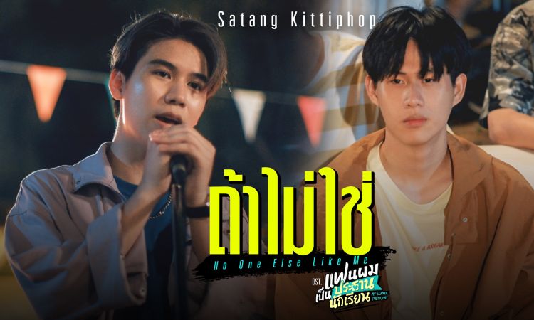 เสียงนุ่มเกินไปแล้ว! ซิงเกิ้ลแรกจาก "สตางค์" ถ้าไม่ใช่ (No One Else Like Me) OST. “แฟนผมเป็นประธานนักเรียน”