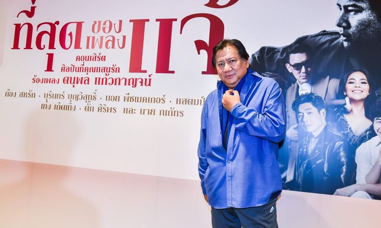 ที่สุด..ของแจ้ ดนุพล เตรียมกลับมาสร้างความประทับใจ บนเวทีคอนเสิร์ตในรอบ 10 ปี