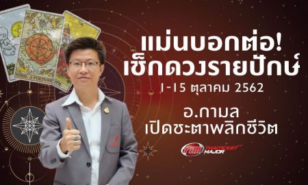 แม่นบอกต่อ! เช็กดวงรายปักษ์ 1 - 15 ต.ค. อ.กามล เปิดชะตาพลิกชีวิต