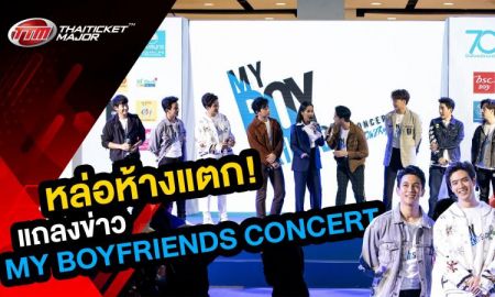 หล่อห้างแตก! วิดีโอบรรยากาศงานแถลงข่าว MY BOYFRIENDS CONCERT