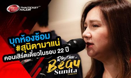 บุกห้องซ้อม Rhythm of Beau Sunita Concert!!