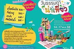 ททท. จัดงาน วันธรรมดาน่าเที่ยว 2558 ที่ศูนย์ฯ สิริกิติ์