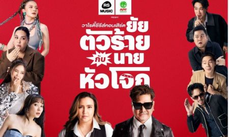 แค่เปิดห้องซ้อมก็สนุกแล้ว! เจอกัน 20 ก.ค. นี้ “อำพลฟูดส์ พรีเซนต์ วาไรตี้ซีรีส์คอนเสิร์ต ยัยตัวร้ายกับนายหัวโจก”