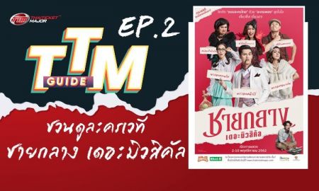 TTM GUIDE : ชายกลาง เดอะ มิวสิคัล