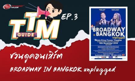 TTM GUIDE : BROADWAY IN BANGKOK UNPLUGGED